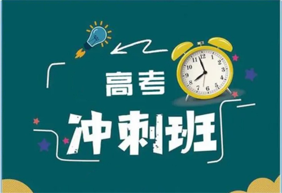 西安高三高考冲刺辅导机构