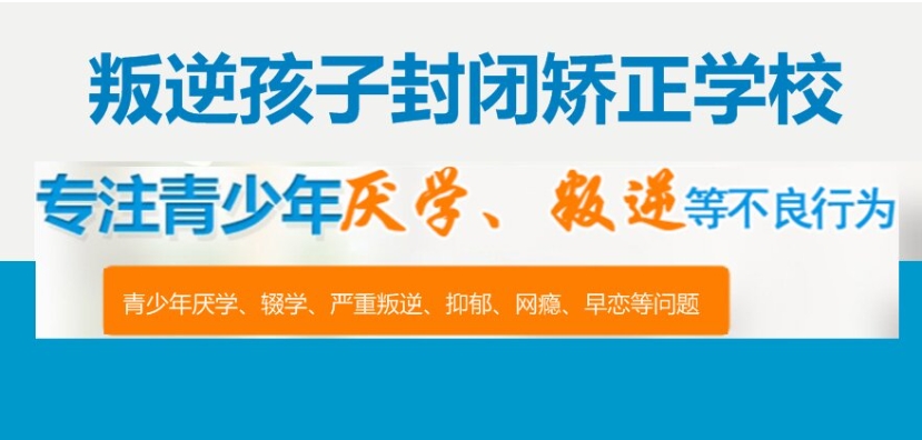 安康十大叛逆青少年管教特训学校/基地排名top10一览.jpg