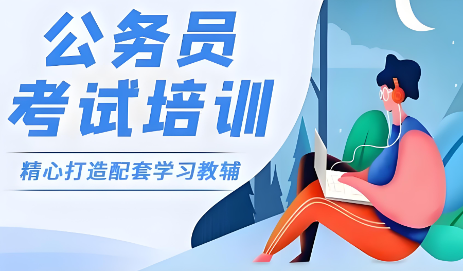青海西宁公务员考试辅导机构 青海西宁公务员考试辅导机构