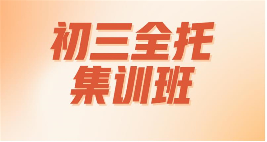 天津十大初三全托集训班排名