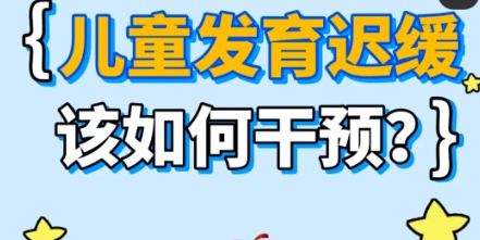 问题儿童康复机构，儿童医院，发育迟缓，儿童康复机构