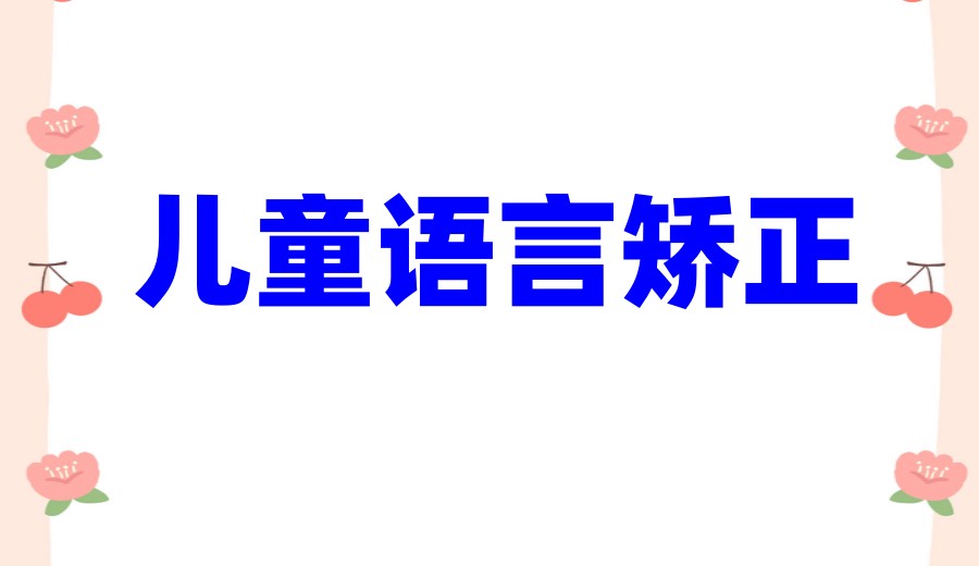 推荐广州专门给语言发育迟缓孩子做康复训练的靠谱机构前十名.jpg