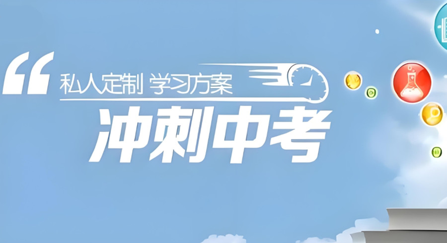 郑州中考冲刺全托辅导班