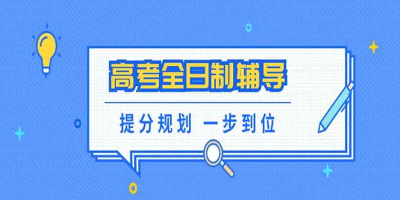 高考冲刺辅导机构 高考冲刺辅导机构