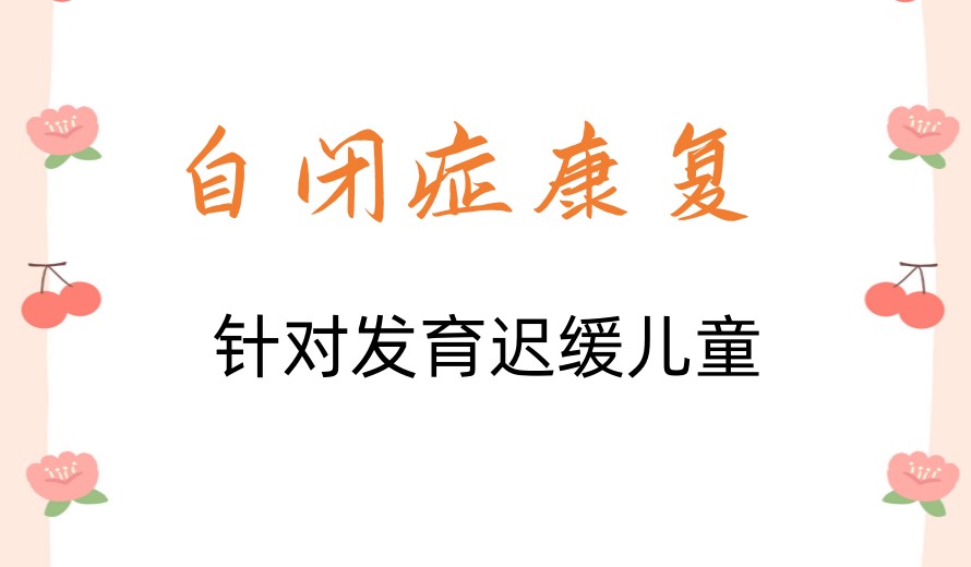 西安有哪些排名好的自闭症干预机构？数位星妈亲身推荐避坑指南.jpg