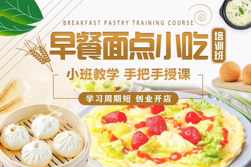 早餐小吃培训学校