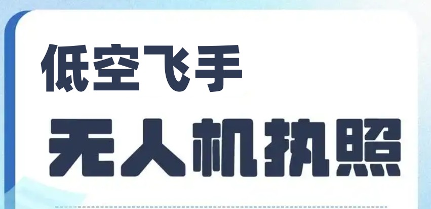无人机驾驶员职业资格证考证机构