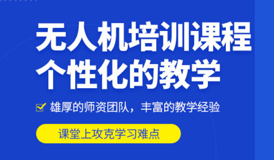 上海无人机培训机构