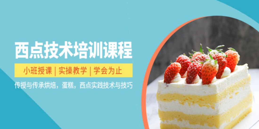 西点烘焙蛋糕培训机构