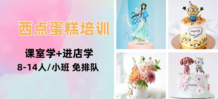 西点烘焙蛋糕培训机构