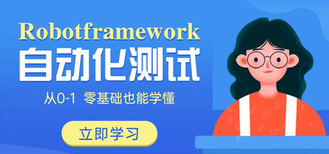 自动化软件测试培训机构