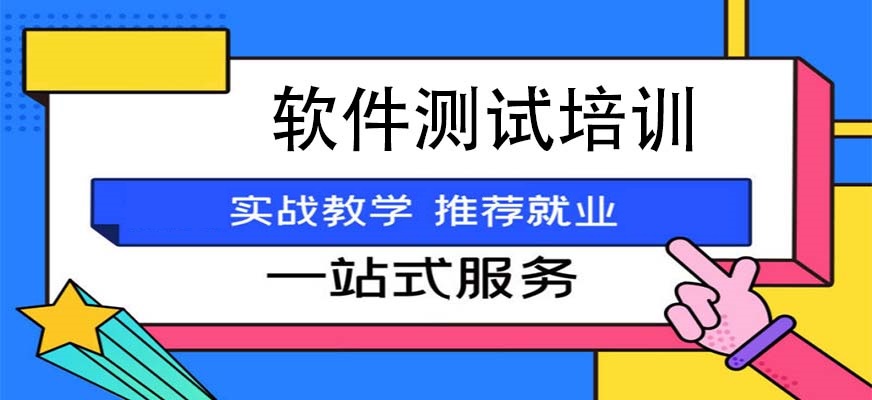 自动化软件测试培训机构