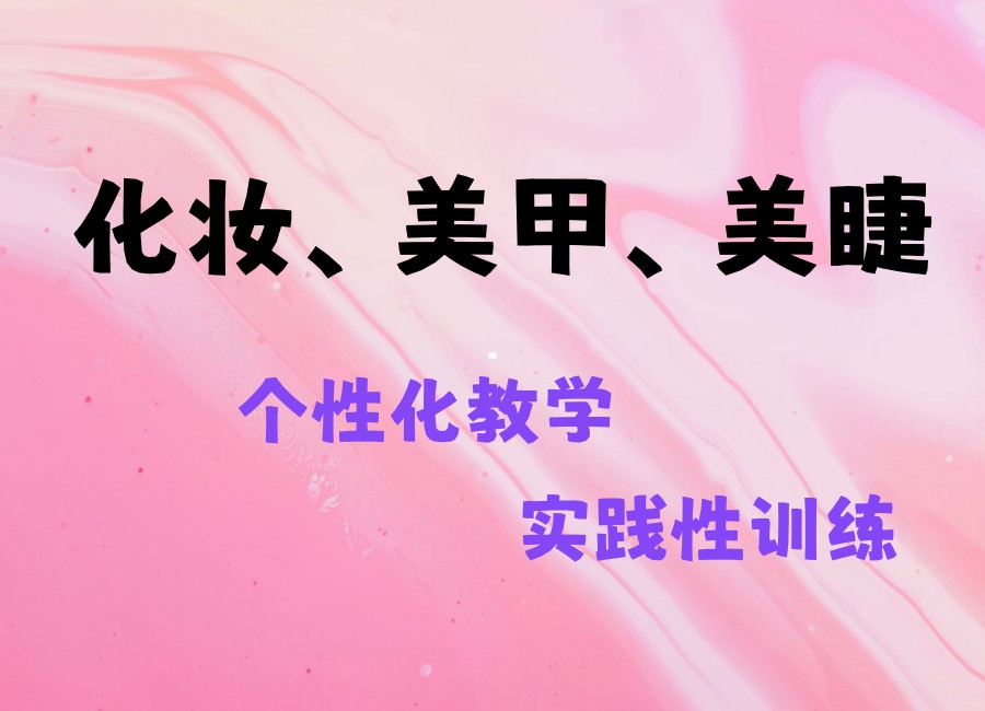 学化妆去哪个培训机构好?排名十大化妆培训学校倾情推荐！.jpg