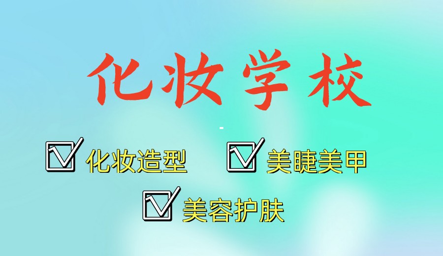 学化妆去哪个培训机构好?排名十大化妆培训学校倾情推荐！.jpg