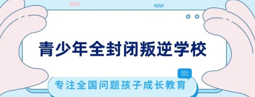 叛逆青少年管教学校 叛逆青少年管教学校