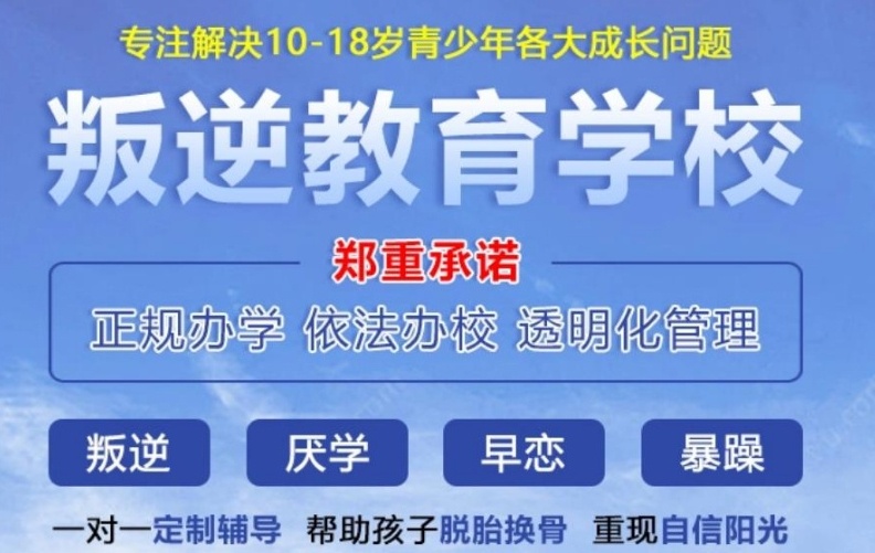 青少年叛逆管教学校