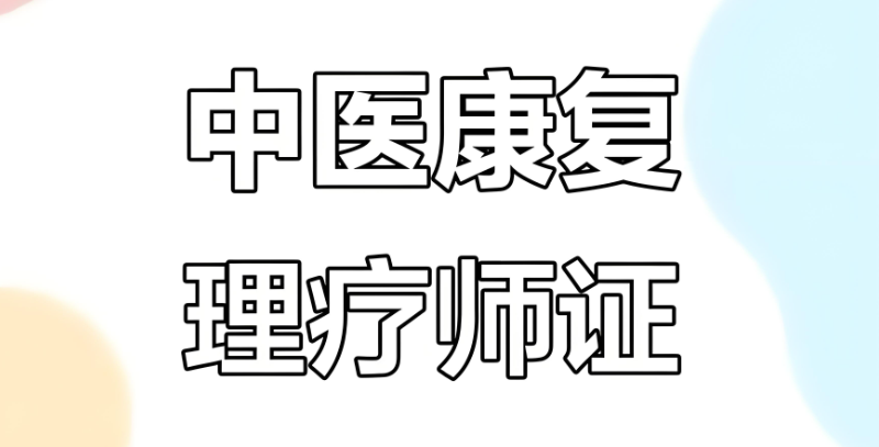 中医培训