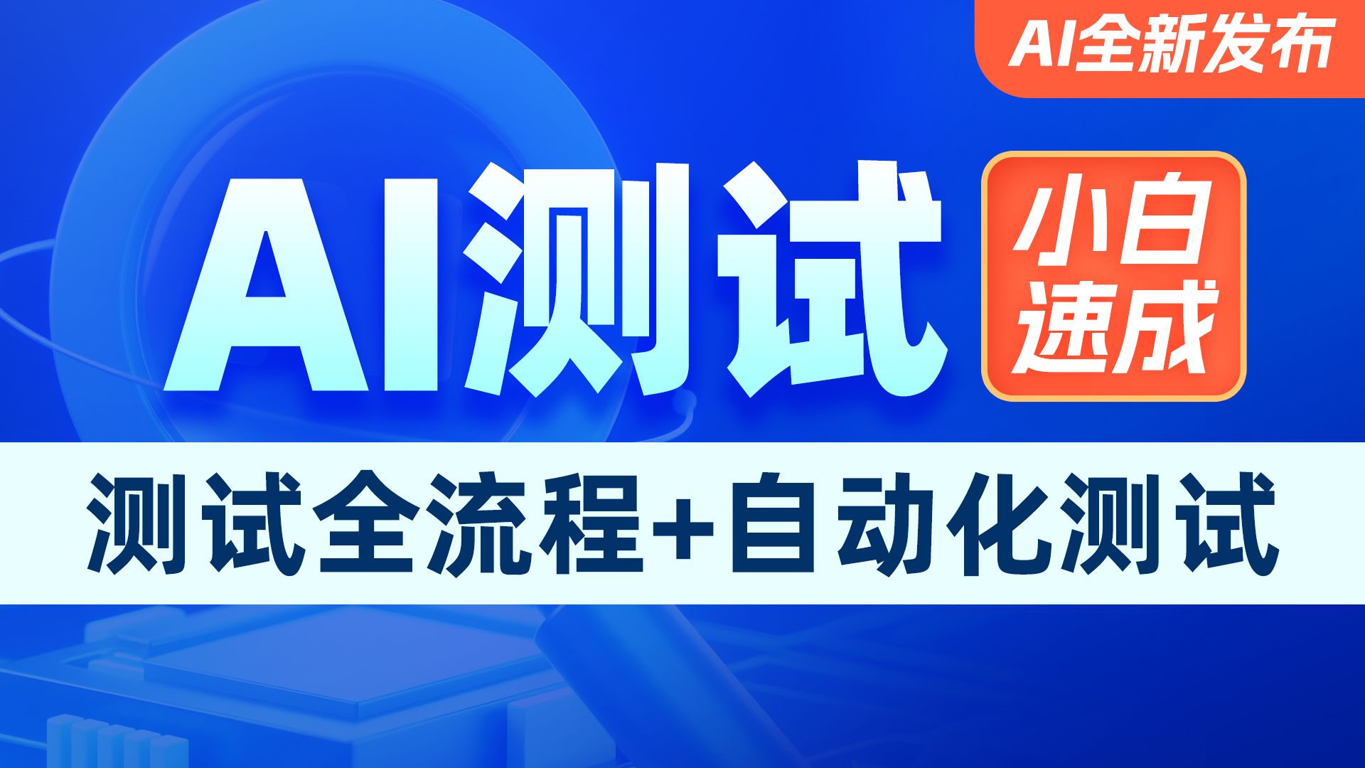2025年实战技巧AI软件测试培训机构十大排行榜