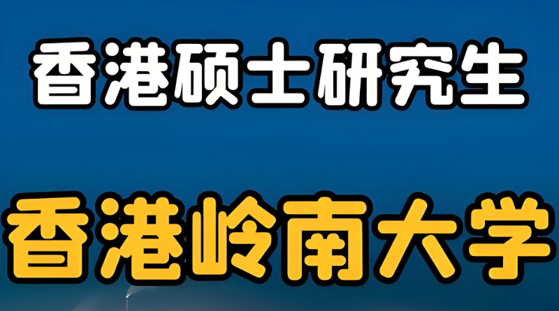 香港硕士研究生留学