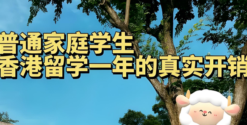 香港留学