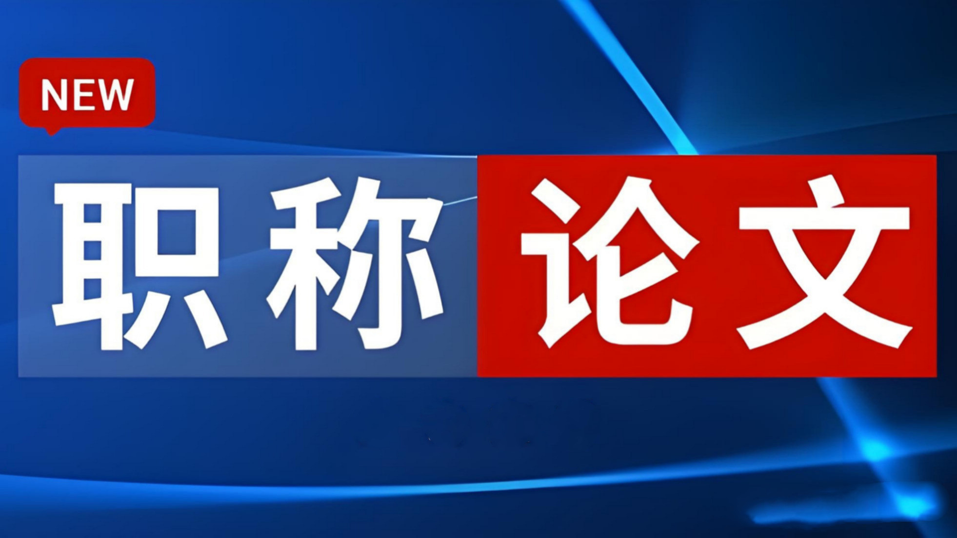 2025年比较好的十大职称论文辅导机构排名榜