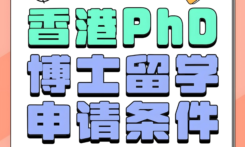 香港博士留学