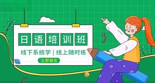 商务日语培训机构