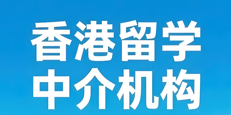 留学中介