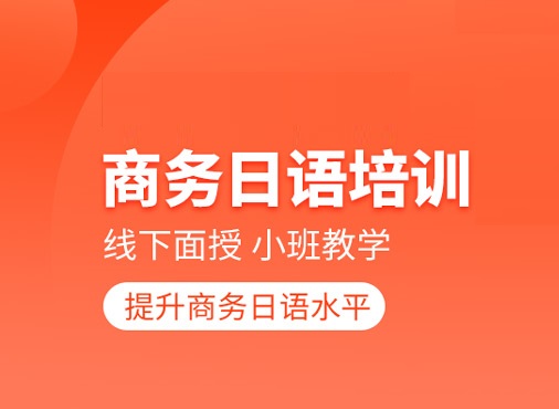 商务日语培训机构