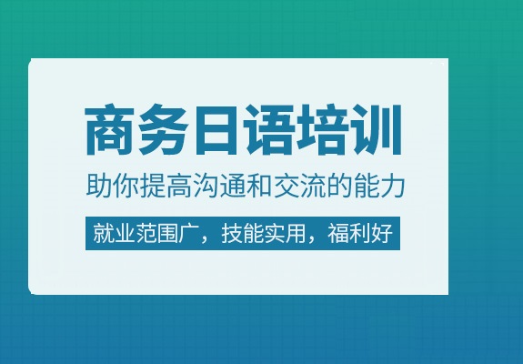 商务日语培训机构