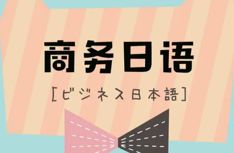 商务日语培训机构
