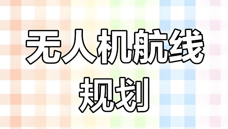 无人机考试培训