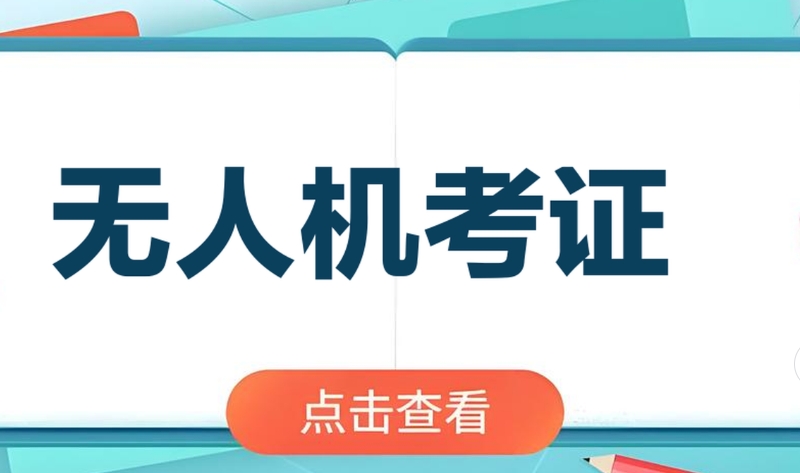 无人机考证
