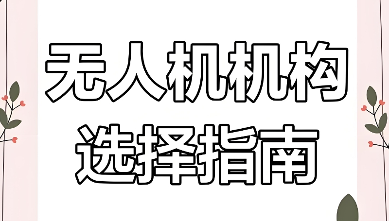 无人机培训