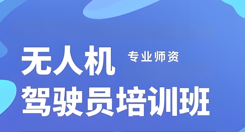 无人机驾驶员