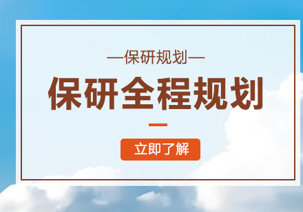 成都比较有名的保研机构十大排名2025年更新
