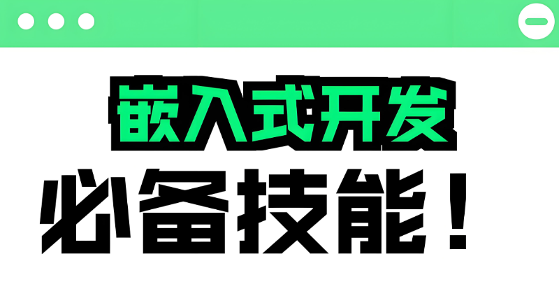 嵌入式开发