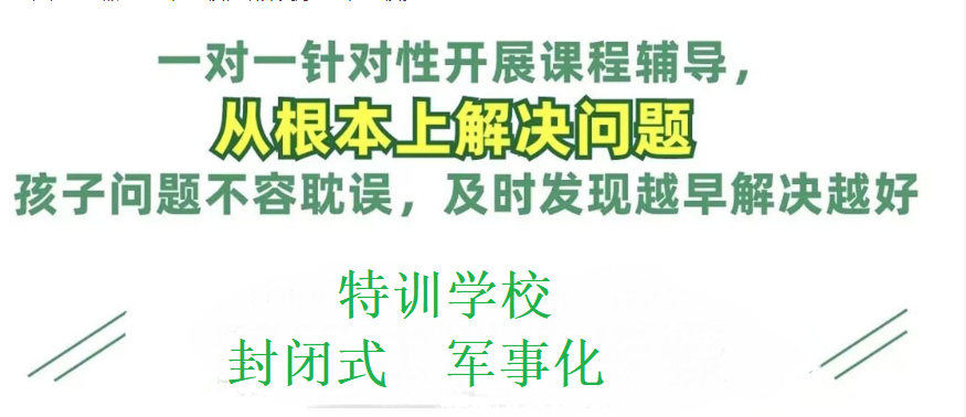 孩子叛逆网瘾管教学校十大排名名单大公开 孩子叛逆网瘾管教学校十大排名名单大公开