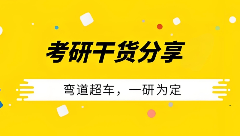 考研辅导