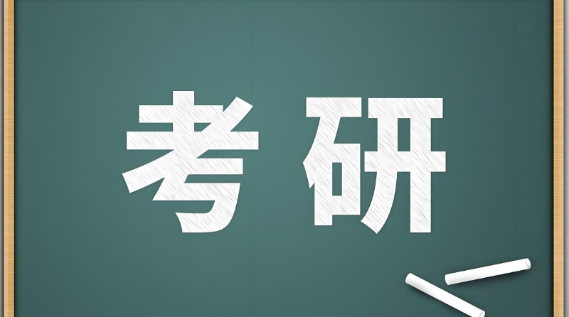 考研报考