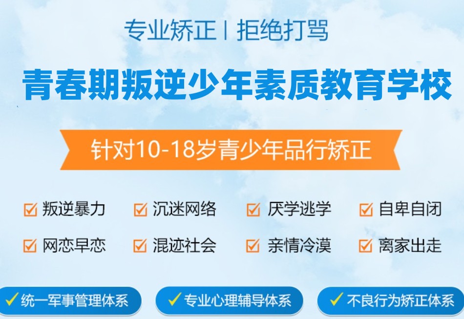 长春叛逆孩子改造教育学校