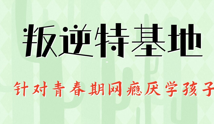 【自律人生】更新top10大排名好的叛逆青少年封闭式管教学校名单.jpg