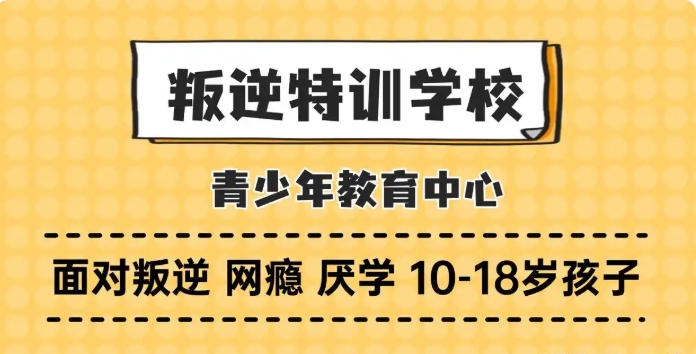 陕西叛逆期孩子全封闭管教学校哪家好十大排名已出炉.jpg