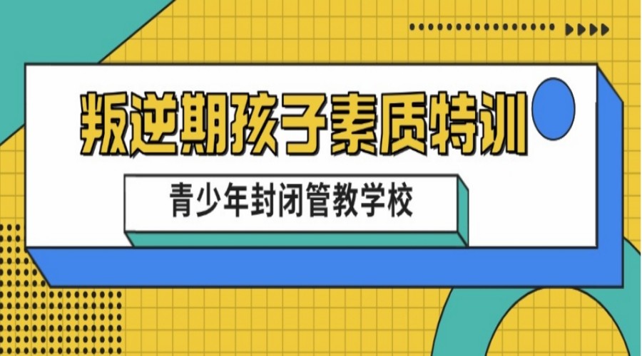 陕西叛逆期孩子全封闭管教学校哪家好十大排名已出炉.jpg