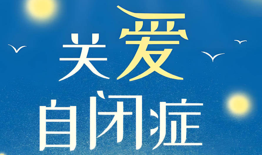 儿童自闭症康复训练机构