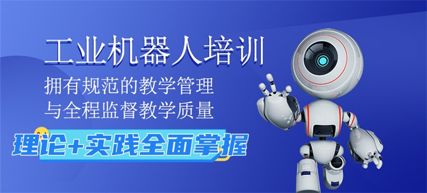 国内十大工业机器人编程培训机构排名出炉