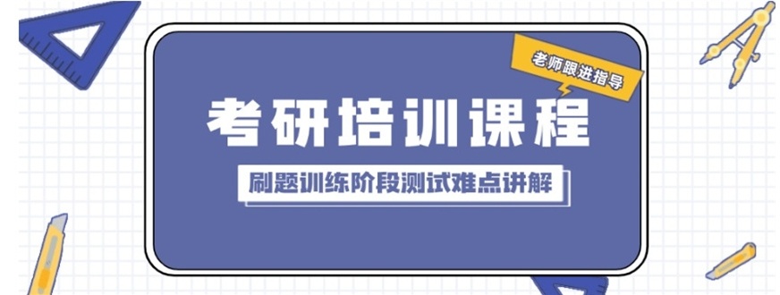 考研培训机构