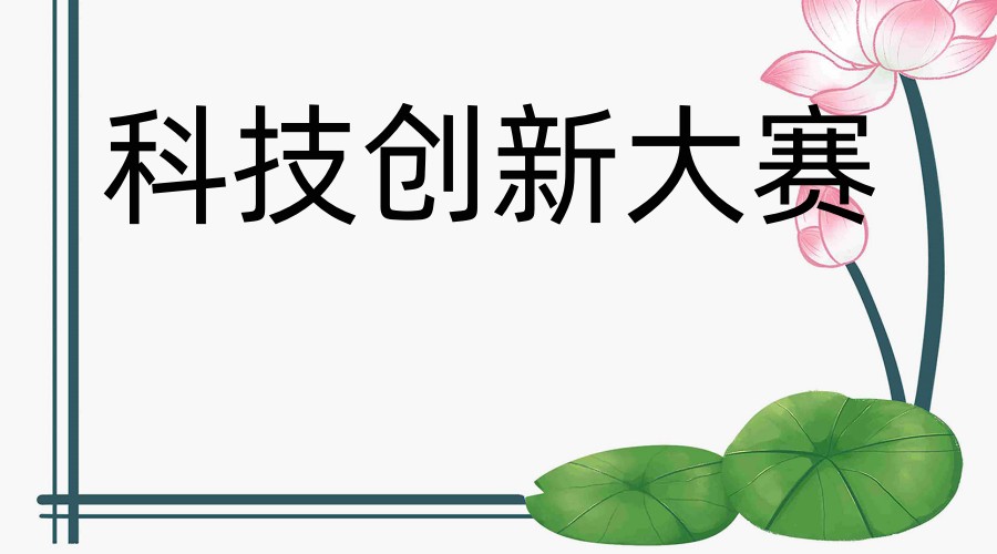 青少年科创竞赛培训机构