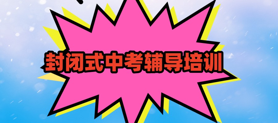 中考补习学校