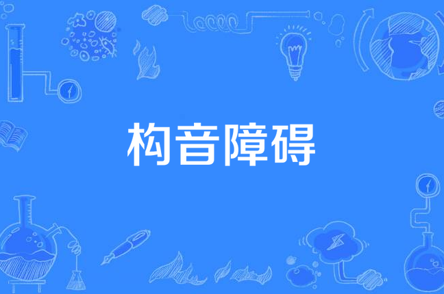 儿童口肌构音障碍康复训练机构